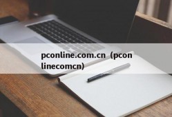 pconline.com.cn（pconlinecomcn）