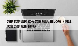 劳斯莱斯请网红代言王思聪:很LOW（网红代言劳斯莱斯视频）