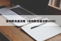 深圳新交通法规（深圳新交通法规2020）