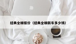 经典全顺报价（经典全顺新车多少钱）