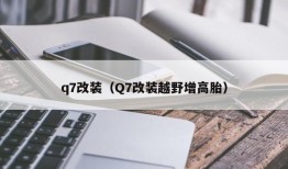 q7改装（Q7改装越野增高胎）