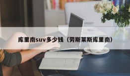 库里南suv多少钱（劳斯莱斯库里南）