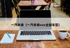 一汽丰田（一汽丰田suv全部车型）