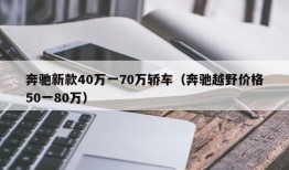 奔驰新款40万一70万轿车（奔驰越野价格50一80万）