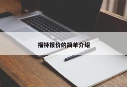 福特报价的简单介绍