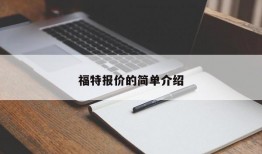 福特报价的简单介绍