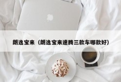 朗逸宝来（朗逸宝来速腾三款车哪款好）