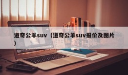 道奇公羊suv（道奇公羊suv报价及图片）