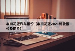 丰田花冠汽车报价（丰田花冠2021新款报价及图片）