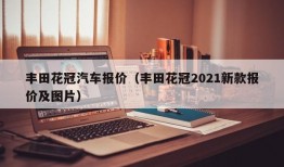 丰田花冠汽车报价（丰田花冠2021新款报价及图片）