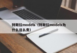 特斯拉models（特斯拉models为什么这么贵）