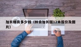 加长林肯多少钱（林肯加长版12米报价及图片）