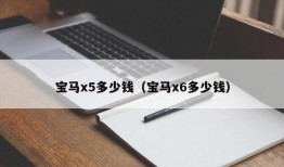 宝马x5多少钱（宝马x6多少钱）