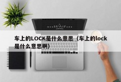 车上的LOCK是什么意思（车上的lock是什么意思啊）