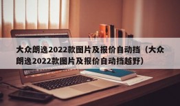 大众朗逸2022款图片及报价自动挡（大众朗逸2022款图片及报价自动挡越野）