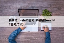 特斯拉model3官网（特斯拉model3官网尺寸）