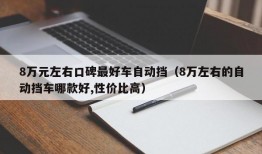 8万元左右口碑最好车自动挡（8万左右的自动挡车哪款好,性价比高）