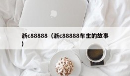 浙c88888（浙c88888车主的故事）