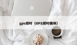 gps授时（GPS授时模块）