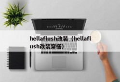 hellaflush改装（hellaflush改装穿搭）