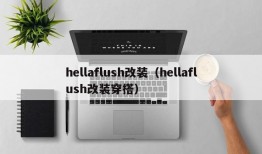 hellaflush改装（hellaflush改装穿搭）