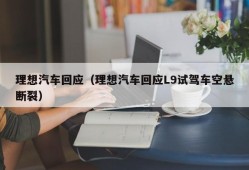 理想汽车回应（理想汽车回应L9试驾车空悬断裂）