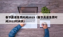 春节高速免费时间2019（春节高速免费时间2022时间表）