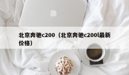 北京奔驰c200（北京奔驰c200l最新价格）