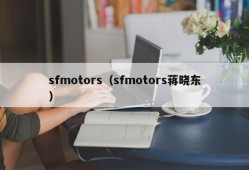 sfmotors（sfmotors蒋晓东）