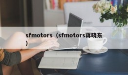 sfmotors（sfmotors蒋晓东）