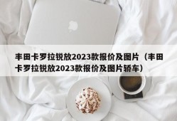 丰田卡罗拉锐放2023款报价及图片（丰田卡罗拉锐放2023款报价及图片轿车）