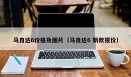 马自达6价格及图片（马自达6 新款报价）