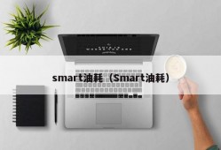 smart油耗（Smart油耗）