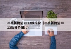 二手新捷达2013款报价（二手新捷达2013款报价图片）