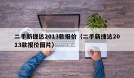 二手新捷达2013款报价（二手新捷达2013款报价图片）