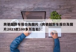 奔驰越野车报价及图片（奔驰越野车报价及图片2023款100多万左右）