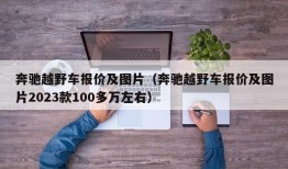 奔驰越野车报价及图片（奔驰越野车报价及图片2023款100多万左右）