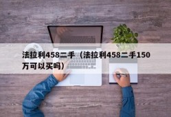 法拉利458二手（法拉利458二手150万可以买吗）