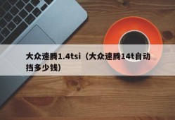 大众速腾1.4tsi（大众速腾14t自动挡多少钱）