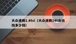 大众速腾1.4tsi（大众速腾14t自动挡多少钱）