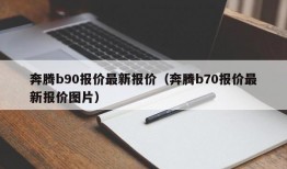 奔腾b90报价最新报价（奔腾b70报价最新报价图片）