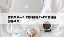 吉利帝豪ev8（吉利帝豪EV450前机舱部件认知）