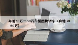 奔驰30万一50万车型图片轿车（奔驰30~50万）