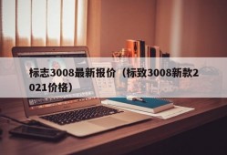 标志3008最新报价（标致3008新款2021价格）