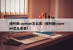 保时捷cayman怎么读（保时捷cayman怎么读音）