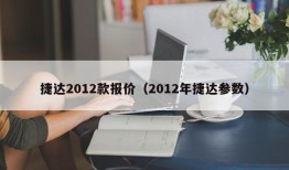 捷达2012款报价（2012年捷达参数）