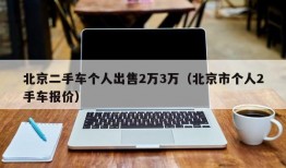 北京二手车个人出售2万3万（北京市个人2手车报价）