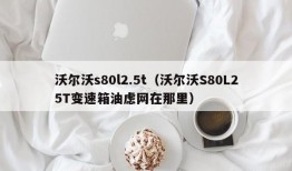 沃尔沃s80l2.5t（沃尔沃S80L25T变速箱油虑网在那里）