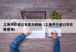 上海平行进口车官方网站（上海平行进口车价格查询）