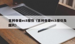 吉利帝豪ec8报价（吉利帝豪ec8报价及图片）